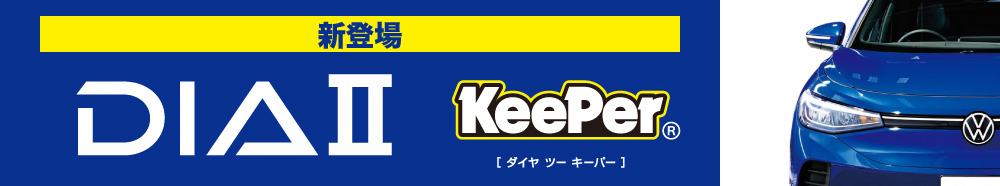 ダイヤⅡキーパー