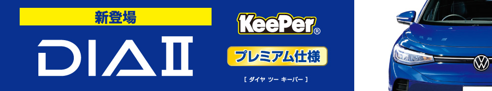 ダイヤⅡキーパープレミアム